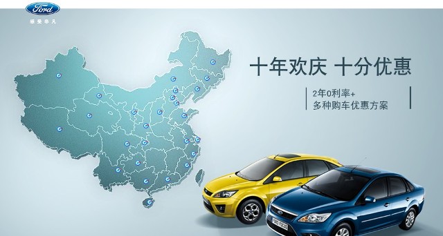 十年歡慶，十年優(yōu)惠”購(gòu)買(mǎi)福特福克斯，享受：2年0利率+多種購(gòu)車(chē)優(yōu)惠方案！
