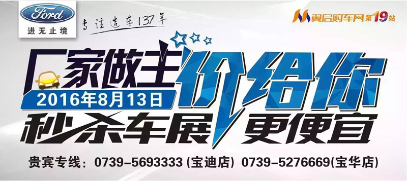8月13日長安福特廠家直降特賣會來邵陽了！