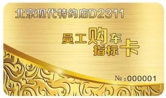 邵陽北京現(xiàn)代：您想以員工價(jià)購車嗎？