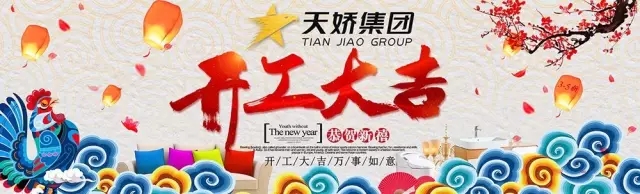 天嬌集團(tuán)開(kāi)工大吉！讓我們擼起袖子加油干！