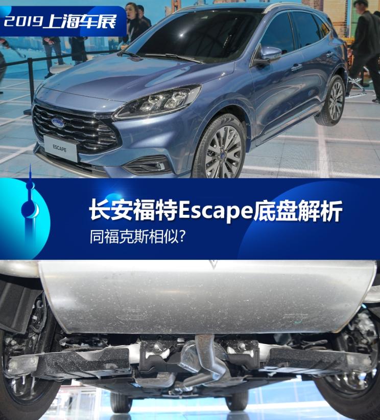 同?？怂瓜嗨? 長安福特Escape底盤解析