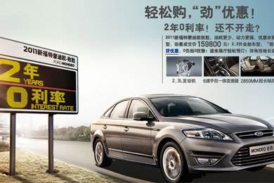 2011新福特蒙迪歐-致勝，優(yōu)惠更“勁”！