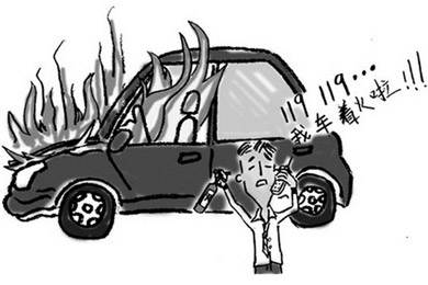 酷夏來臨，關(guān)注汽車自燃!