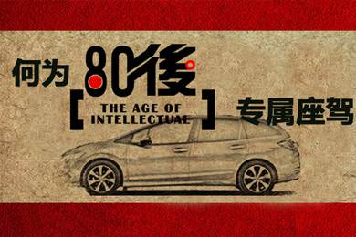 什么樣的車才能稱得上是80后的專屬座駕？