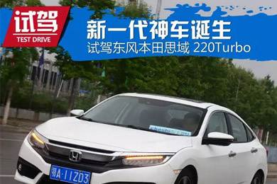 憑什么叫神車？ 本田思域220Turbo試駕
