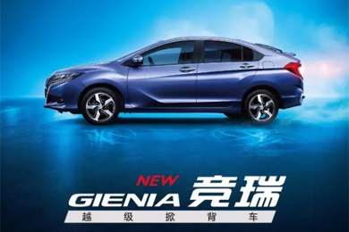 掀啟新未來！東風Honda越級掀背車競?cè)?GIENIA)亮相成都車展