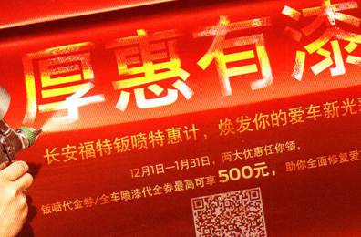 厚惠有漆 - 長安福特鈑噴特惠季，煥發(fā)你的愛車新光彩！