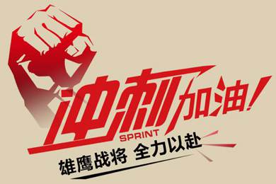 決戰(zhàn)12月！越努力，越幸運！