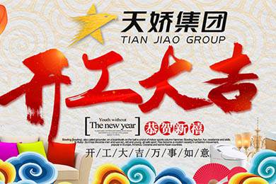 天嬌集團開工大吉！讓我們擼起袖子加油干！