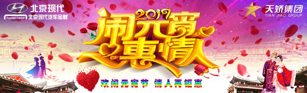 愛有期限 北京現(xiàn)代與你相愛一萬年！