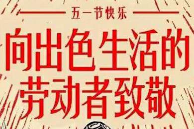 【五一快樂】勞動(dòng)最光榮 向勞動(dòng)者致敬！