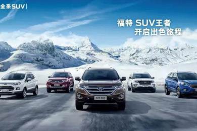 百年歷史的積淀，福特SUV進(jìn)無止境