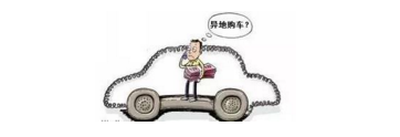 異地購(gòu)車，想要不吃虧，這些事你必須注意！