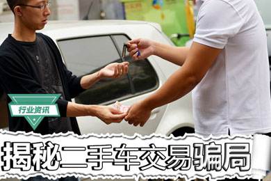 買二手車怕被騙？揭秘二手車交易騙局