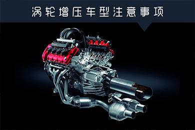 省油扭矩大其他就不管？渦輪增壓車型注意事項(xiàng)