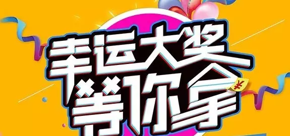 千元大禮壕任性，請(qǐng)及時(shí)查收