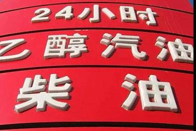 乙醇汽油2020年全覆蓋？有什么優(yōu)缺點(diǎn)？看這篇文章就夠了！