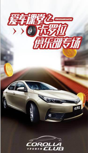 天嬌華運通一汽豐田愛車課堂之卡羅拉俱樂部專場圓滿落幕！