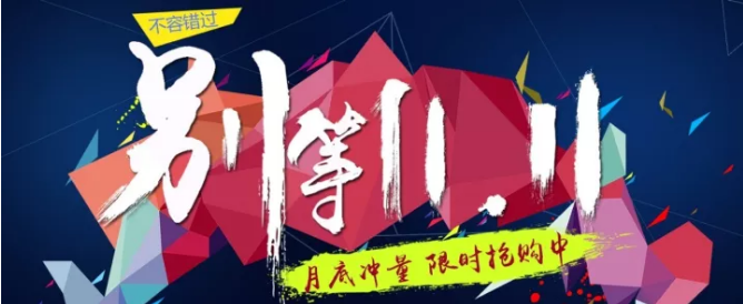 還等雙11 ？您來 就是雙11！