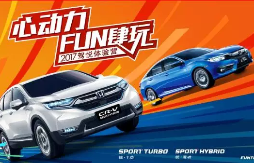 如約而來，開心而歸！東風(fēng)Honda駕悅體驗(yàn)營(yíng)第三站圓滿收官！