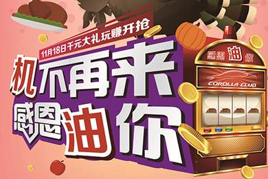 【感恩節(jié)】卡羅拉俱樂部專屬福利來(lái)了，最高1000元機(jī)油劵限時(shí)搶！