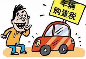 2018年元旦后，購置稅發(fā)生重大改變！