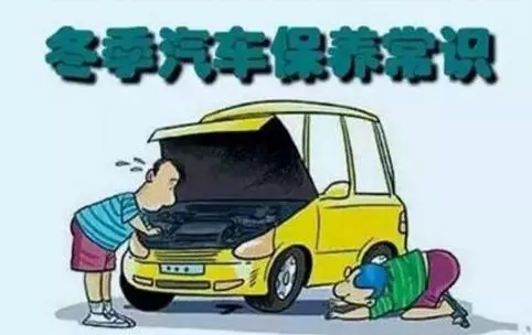 冬天汽車(chē)怎么保養(yǎng)？注意這七項(xiàng)，能讓你的車(chē)多開(kāi)5年