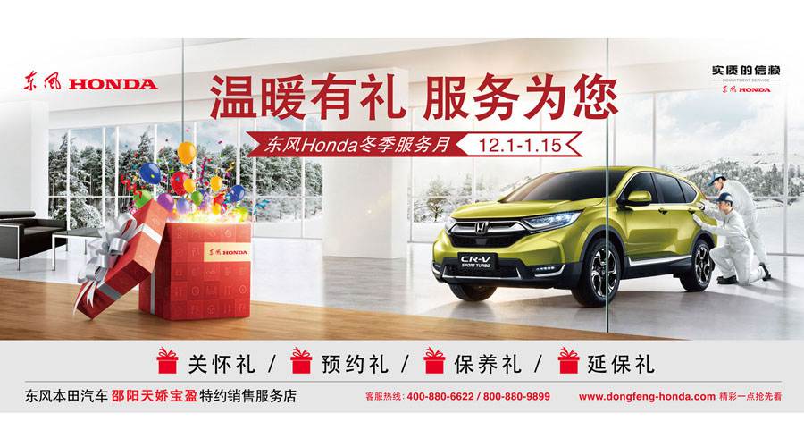 【溫暖有禮、服務(wù)為您】東風(fēng)Honda冬季服務(wù)月暖心開啟