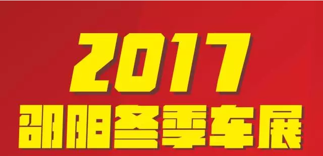 【12.08-12.11邵陽冬季車展倒計時4天】車技表演SHOW，坐穩(wěn)了，老司機帶你燃擎上路！
