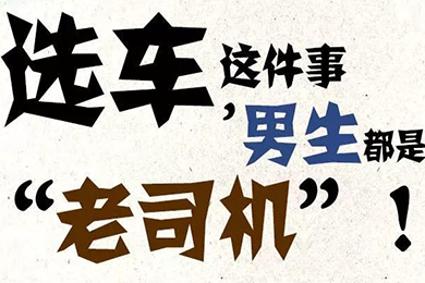 選車這件事，男生都是“老司機”！