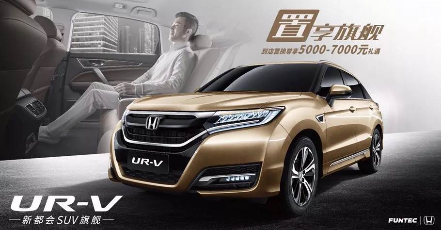 置享新生活，UR-V給你不一樣的旗艦體驗