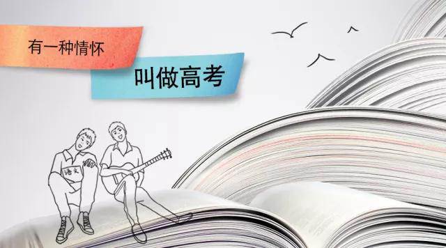 高考季丨高考，是一種難忘的情懷