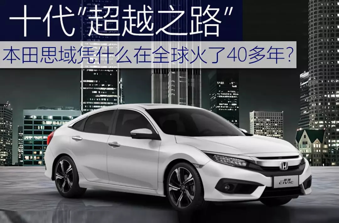 十代超越之路 | 本田思域憑什么在全球火了40多年？