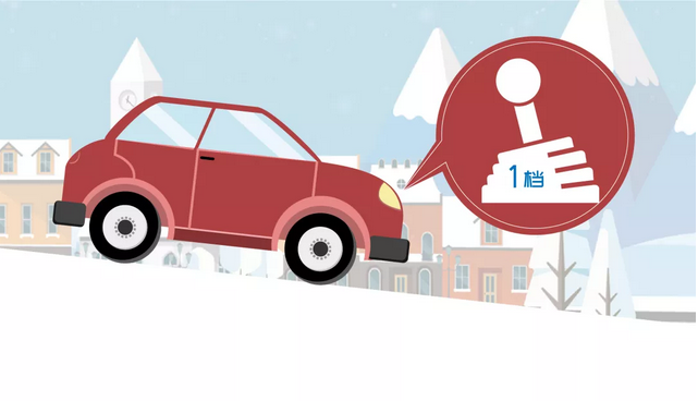 冬季天冷路滑，避免碰撞四步曲