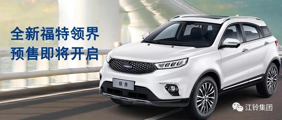 11.98萬—16.98萬！全新福特領(lǐng)界預(yù)售即將開啟