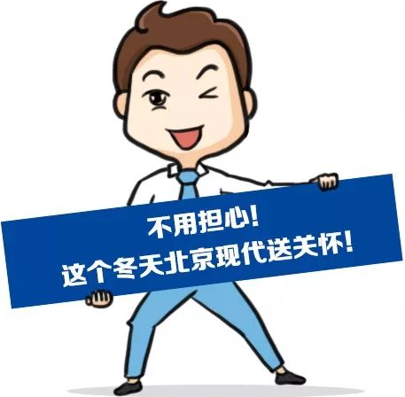 這個(gè)冬季，北京現(xiàn)代款款車型送關(guān)懷！