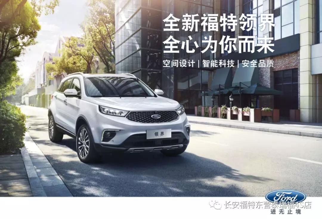 寬適空間、領(lǐng)先智能、無憂安全 10.98萬元起 福特領(lǐng)界矚目上市