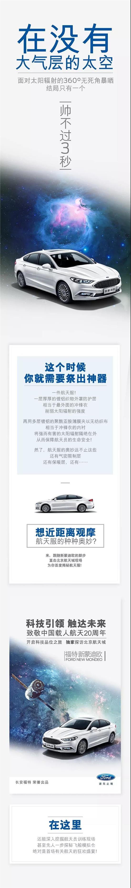 與福特新蒙迪歐一同，即刻開啟“星際旅行”