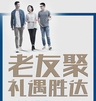 老友聚·禮遇勝達(dá)|在一瞬間，有一百萬種福利！