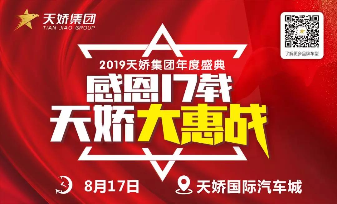【感恩17載 天嬌大惠戰(zhàn)】還在購車邊緣觀望？來看看我們準備的新福利！