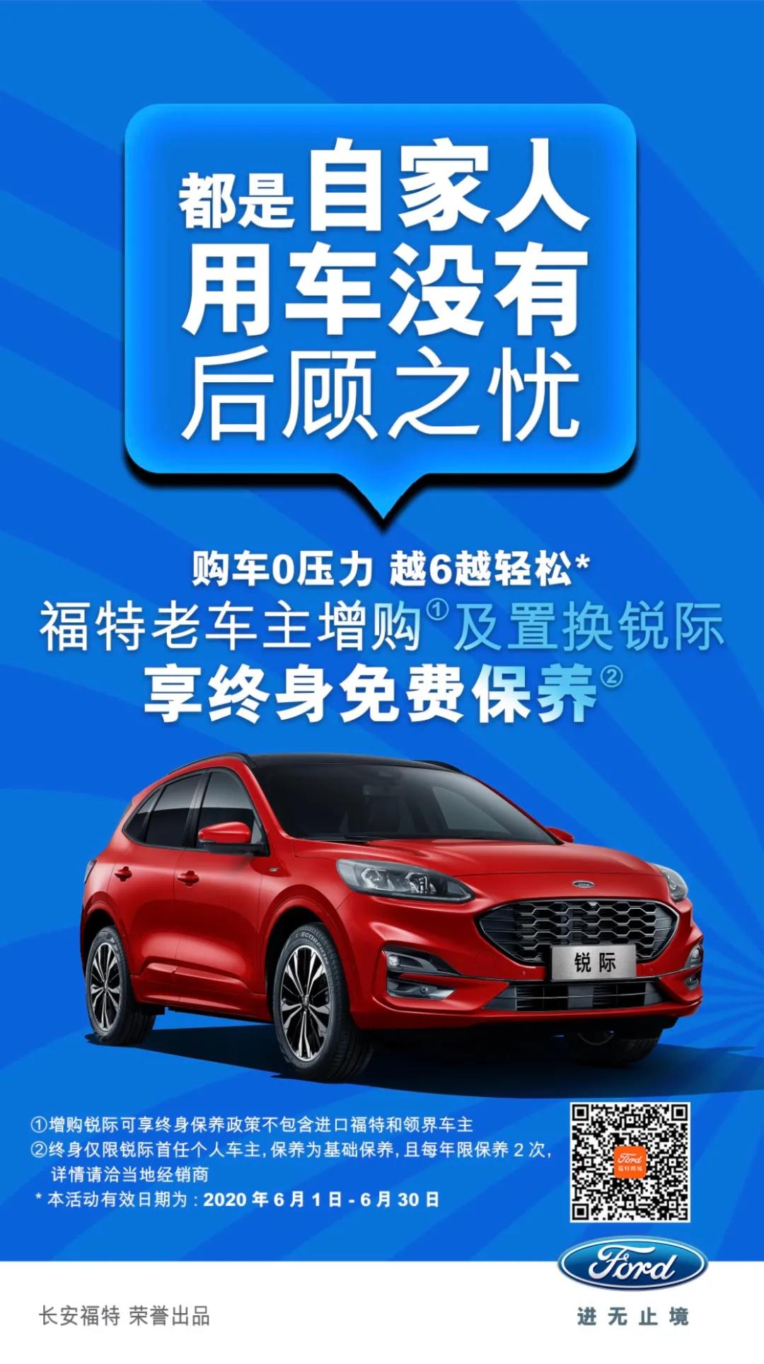 豪橫！6月福特老車主增購或置換銳際享終身免費保養(yǎng)！