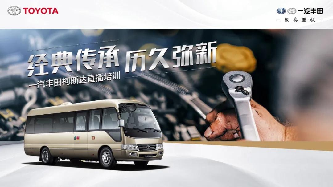 產(chǎn)銷(xiāo)提速：經(jīng)典傳承，歷久彌新——一汽豐田柯斯達(dá)開(kāi)啟“云培訓(xùn)”