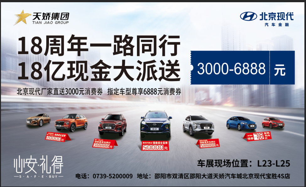 2020邵陽秋季車展盛大開啟！北京現(xiàn)代邵陽天嬌寶勝L23-25展位恭候您