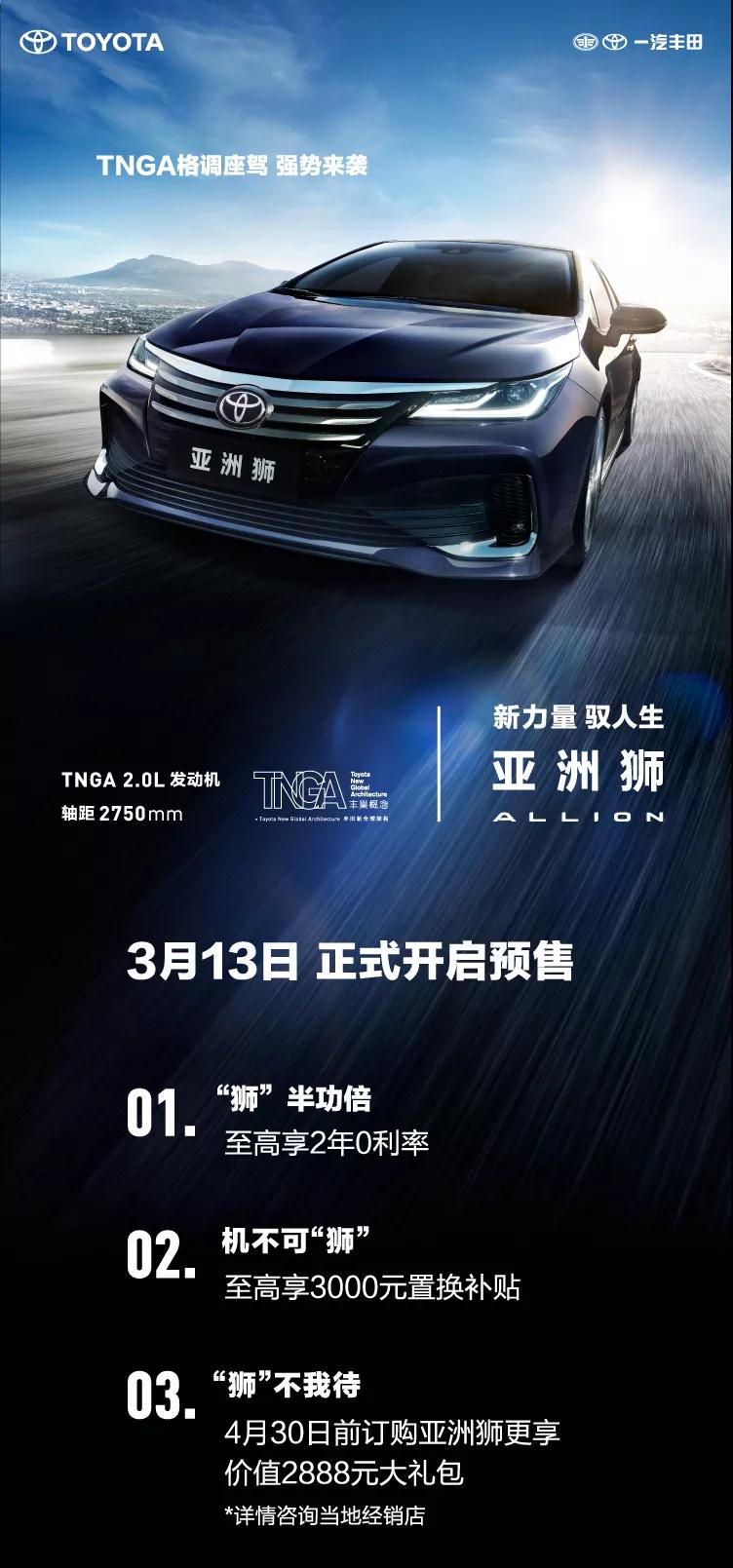 全新TNGA越級(jí)轎車，一汽豐田亞洲獅預(yù)售開啟！