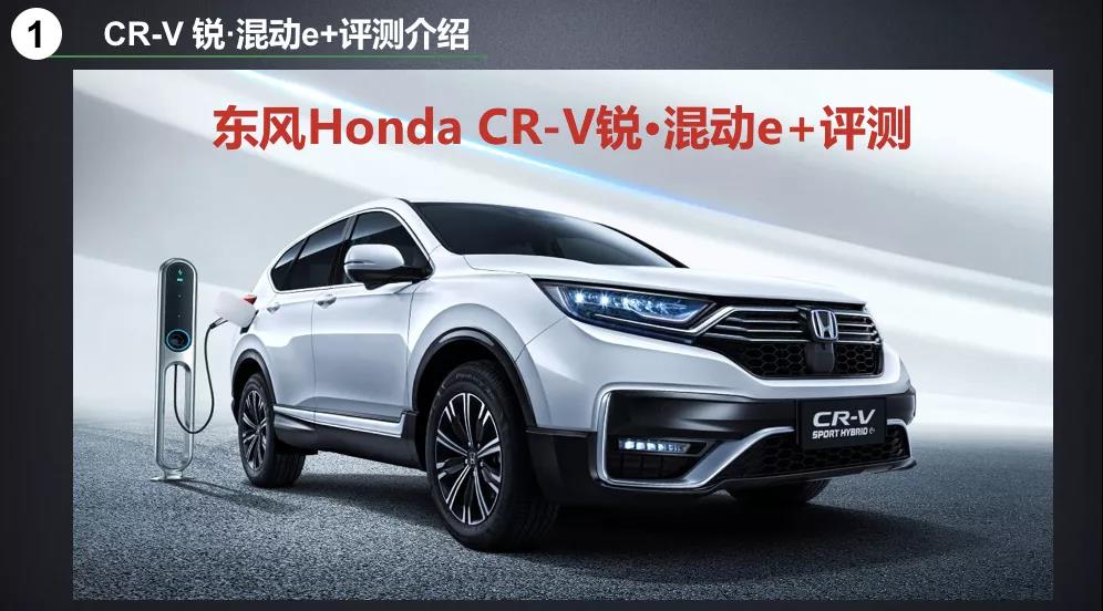 北理工權(quán)威測(cè)試CR-V銳·混動(dòng)e+：這個(gè)“e+”不簡(jiǎn)單！