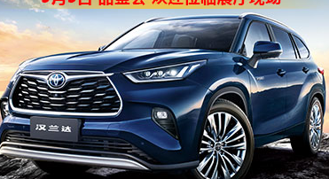 新車品鑒|5月5日全新第四代漢蘭達品鑒會正式開啟！