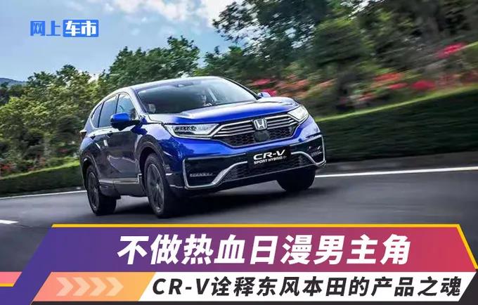 媒體視角 | 不做熱血日漫男主角，CR-V詮釋東風(fēng)Honda的產(chǎn)品之魂