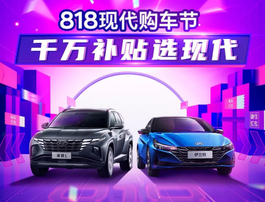 818現(xiàn)代購車節(jié)，千萬補貼選現(xiàn)代