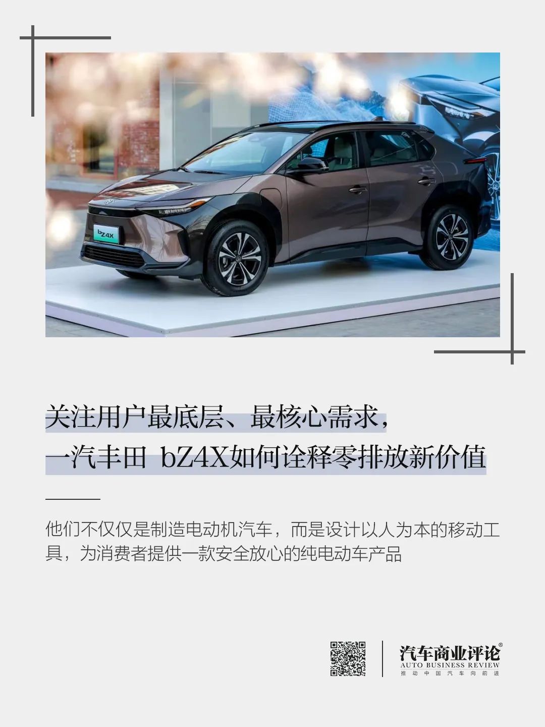 關(guān)注用戶最底層、最核心需求，一汽豐田 bZ4X如何詮釋零排放新價(jià)值