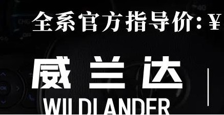 威蘭達(dá)：駕駛順心，一目了然！